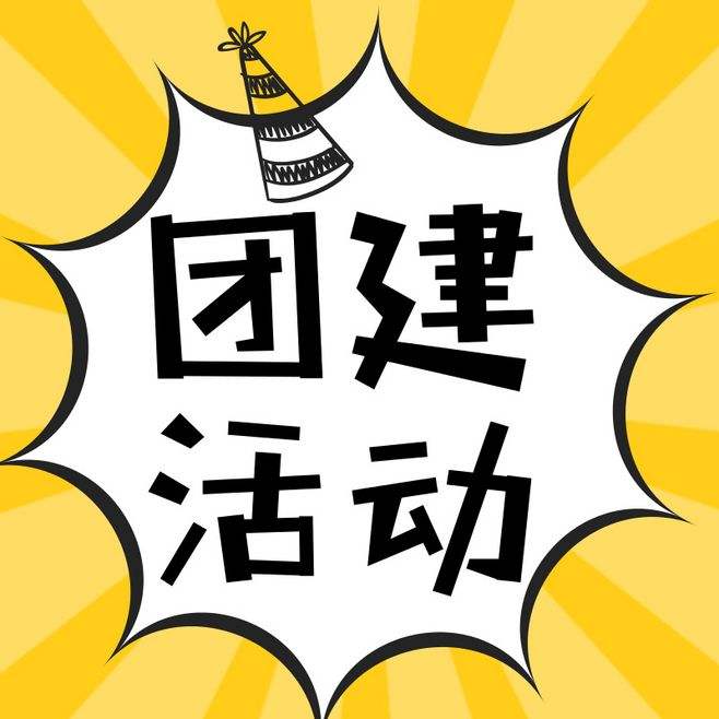 團建活動