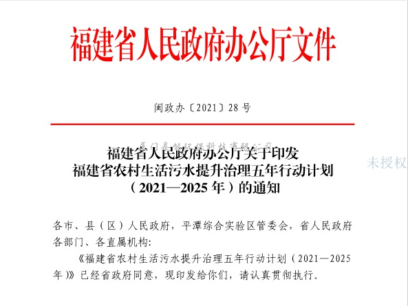 福建省農(nóng)村生活污水提升治理五年行動計劃（2021—2025年）