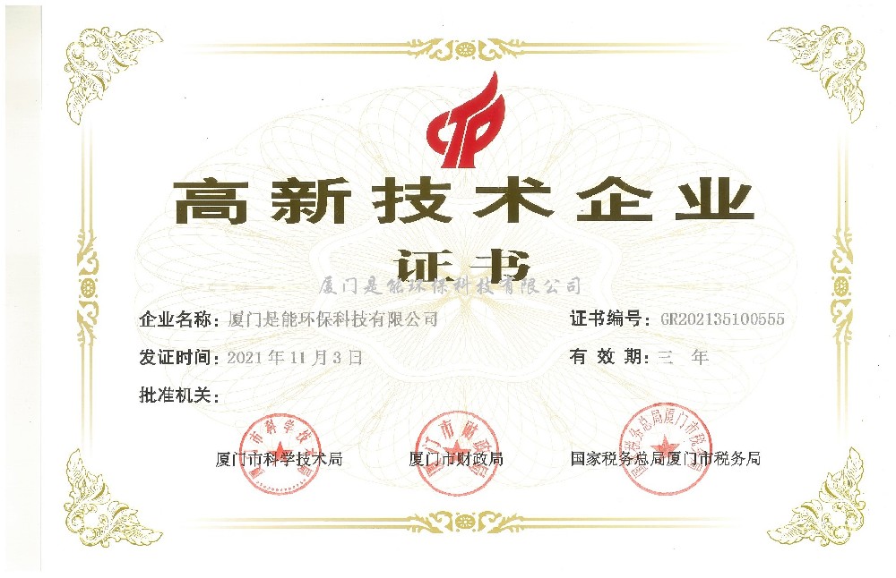 喜訊！廈門是能環(huán)保同時通過“國家高新技術(shù)”、“廈門市高新技術(shù)”企業(yè)認定