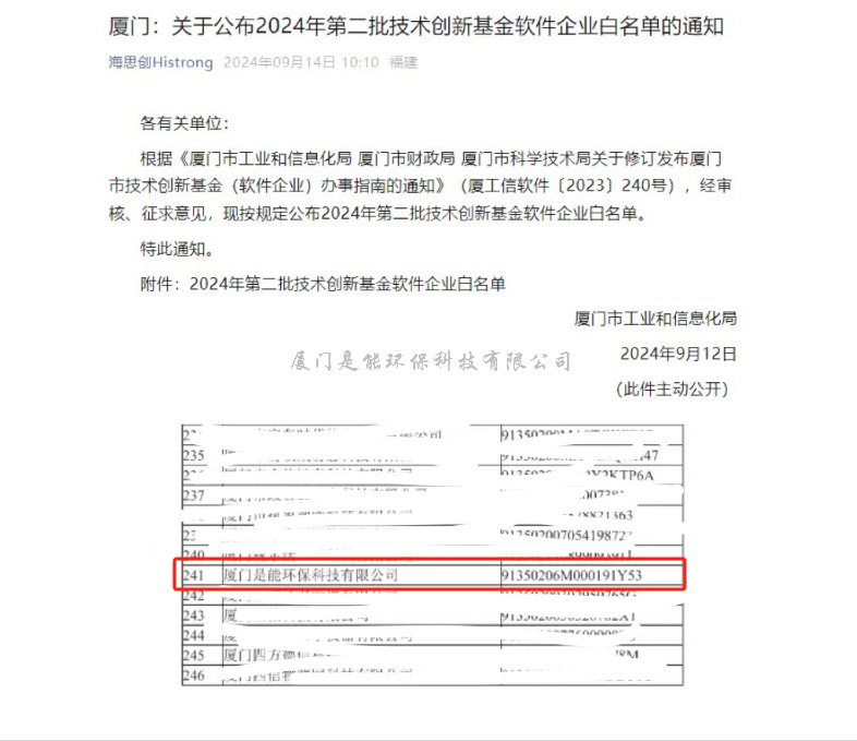 是能環(huán)保：我司再次入選廈門市技術(shù)創(chuàng)新基金軟件企業(yè)白名單